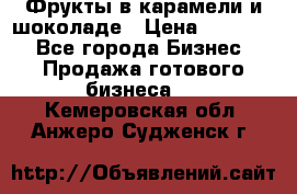 Фрукты в карамели и шоколаде › Цена ­ 50 000 - Все города Бизнес » Продажа готового бизнеса   . Кемеровская обл.,Анжеро-Судженск г.